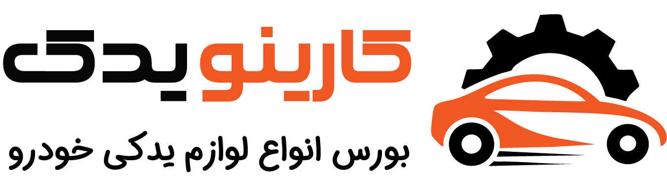 فروشگاه لوازم یدکی خودرو کارینو یدک